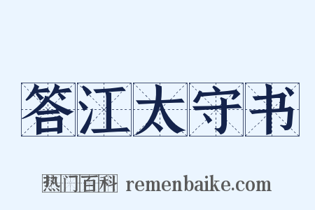 答江太守书是什么意思的图片